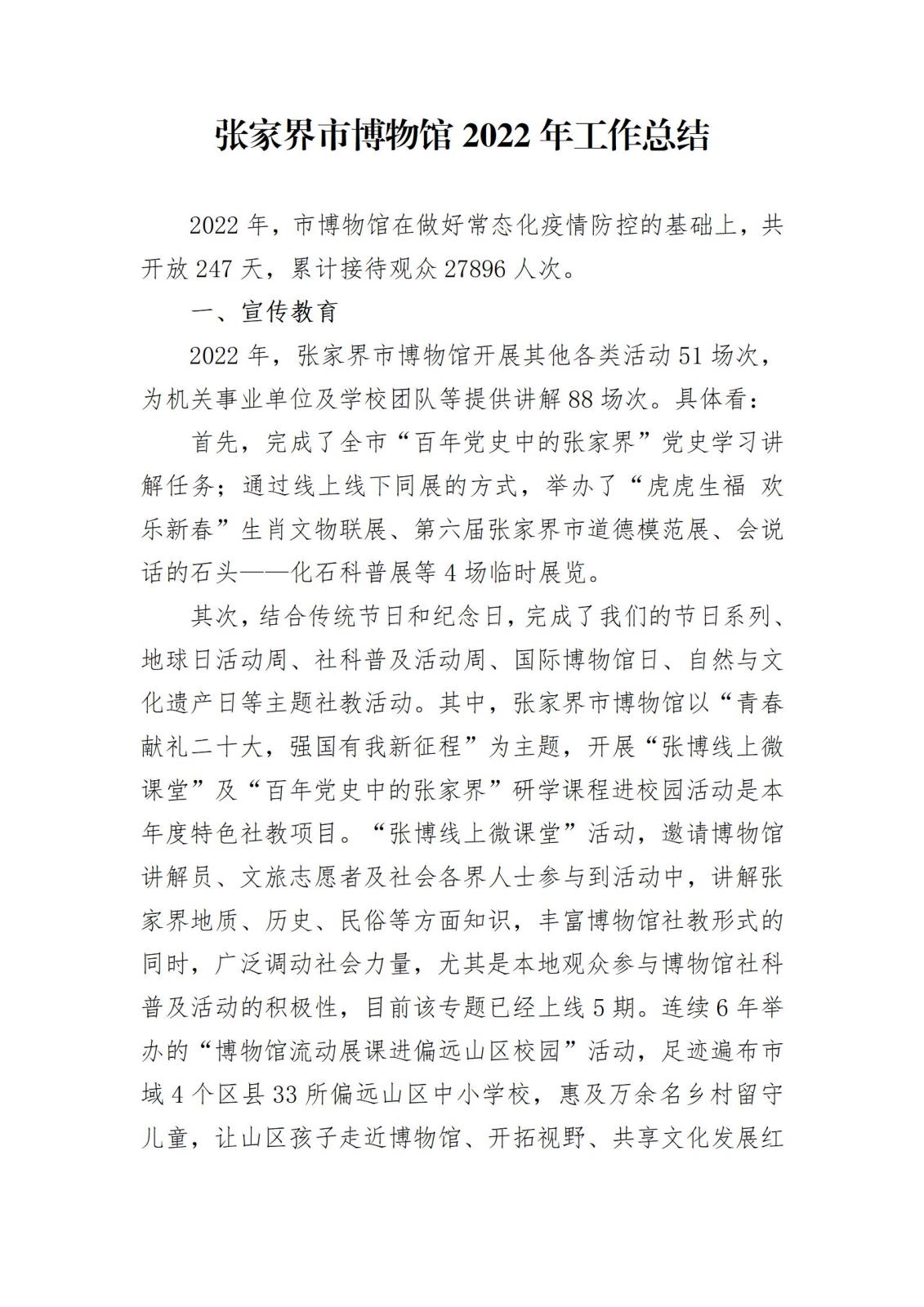 附件117-张家界市博物馆2022年工作总结-1_01.jpg