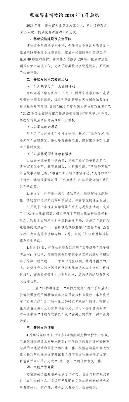 附件117-张家界市博物馆2023年工作总结-3_01.jpg