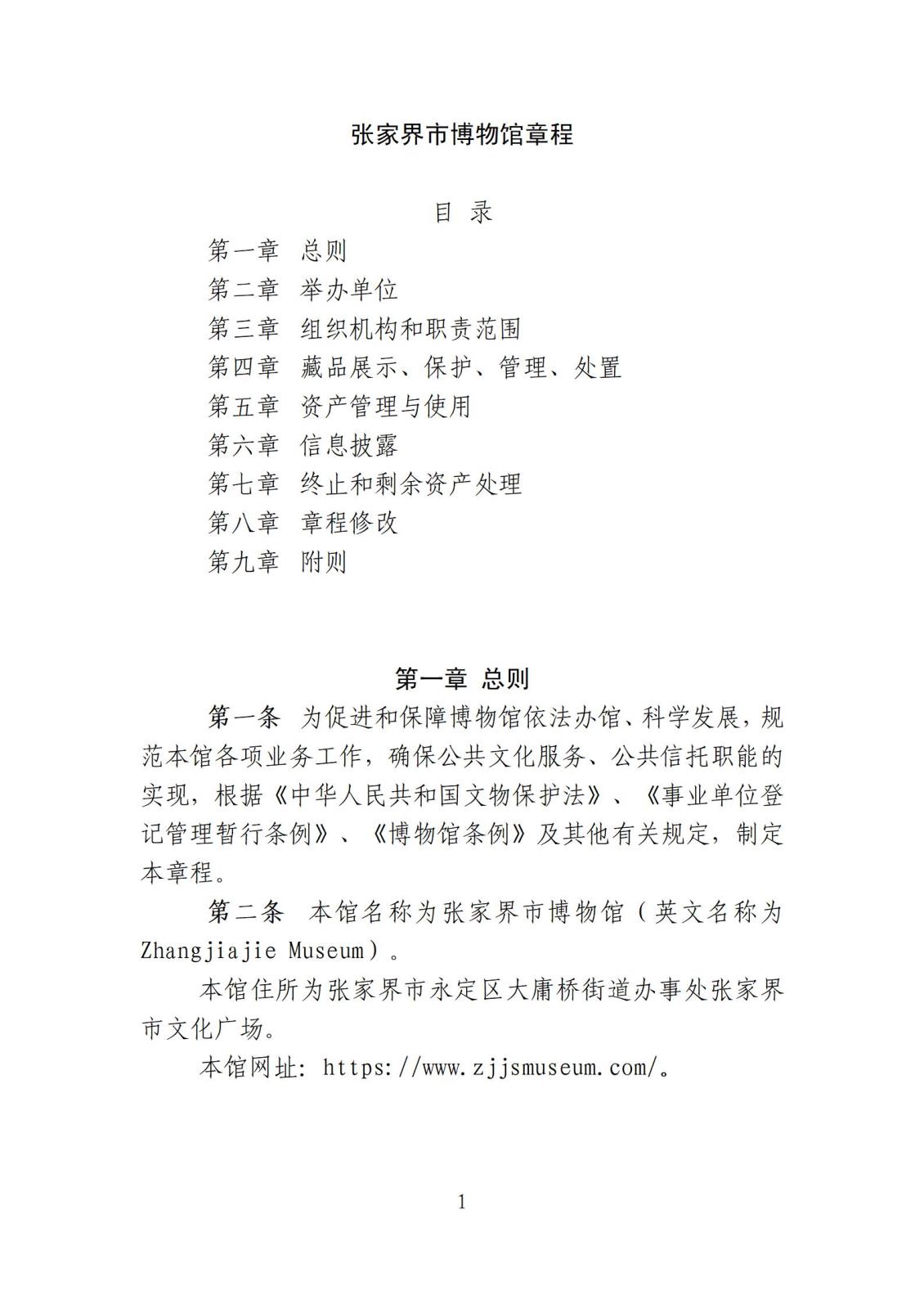 附件103 博物馆章程_01.jpg