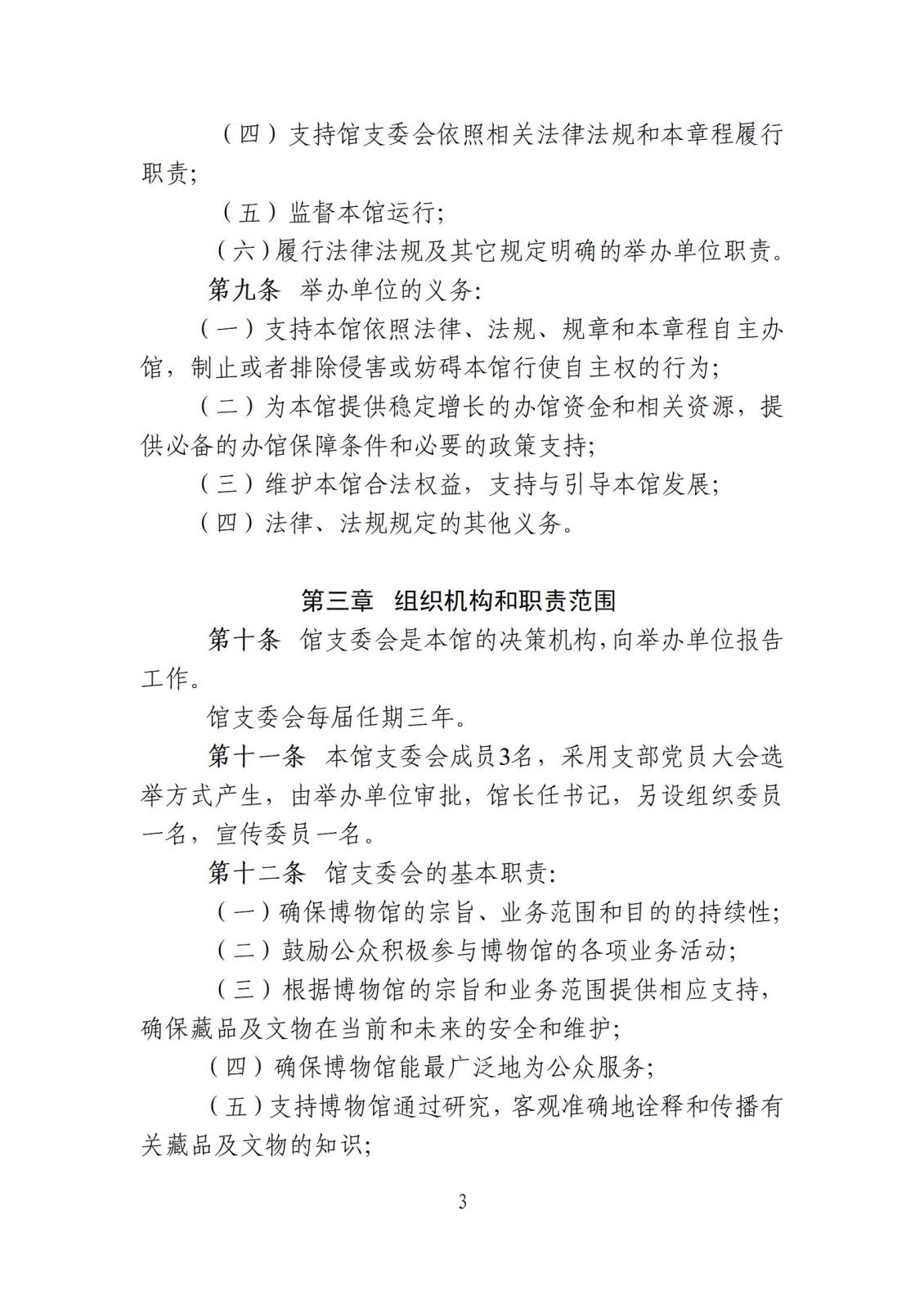 附件103 博物馆章程_03.jpg