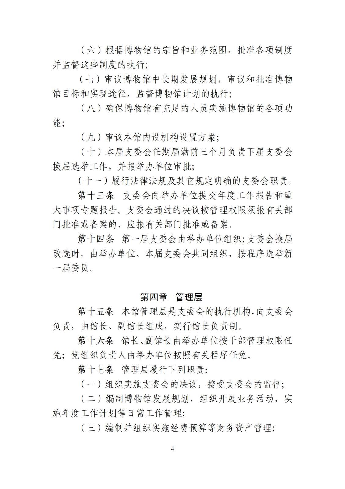 附件103 博物馆章程_04.jpg