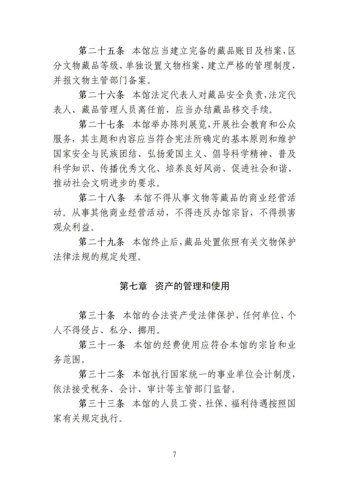 附件103 博物馆章程_07.jpg
