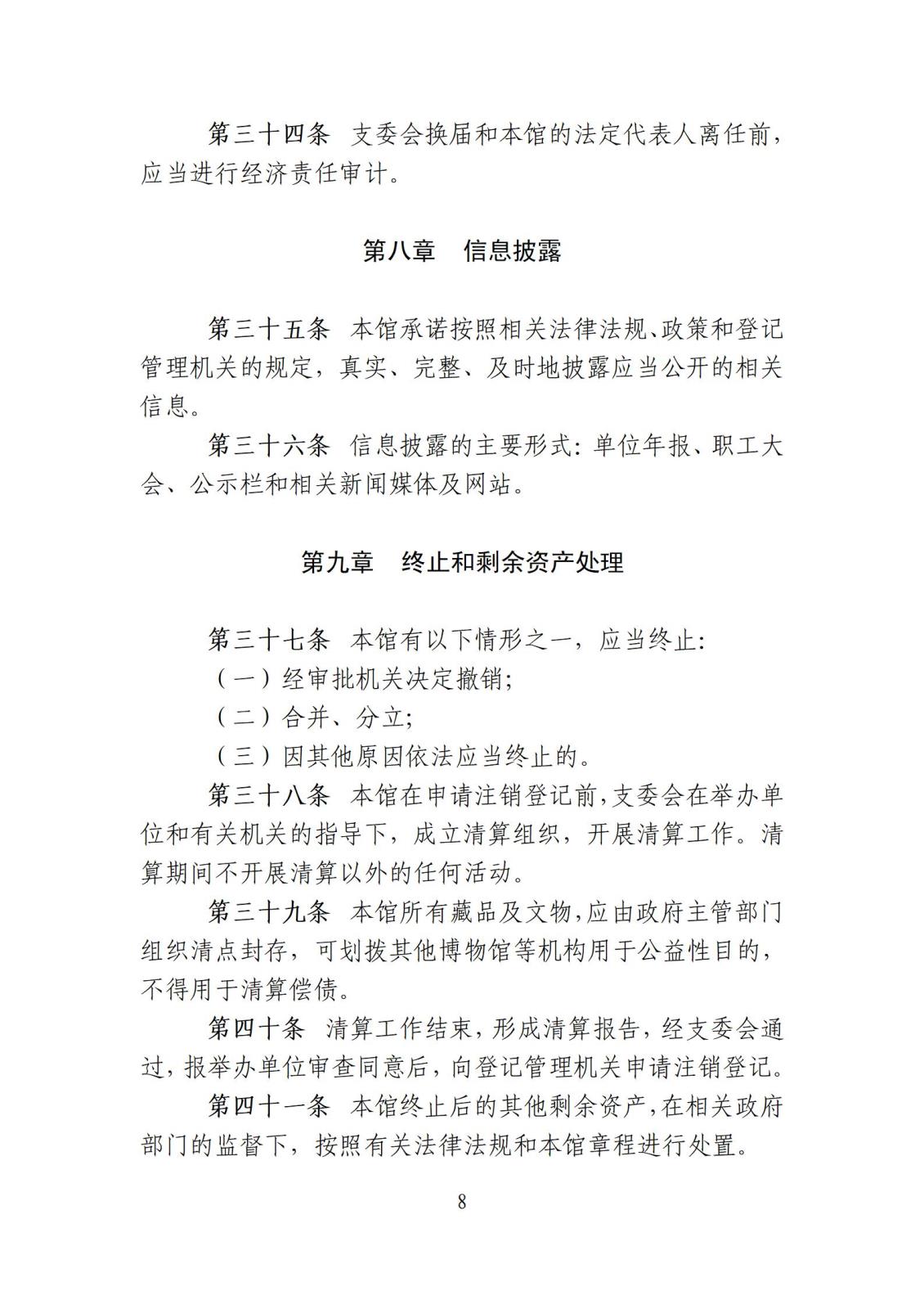 附件103 博物馆章程_08.jpg