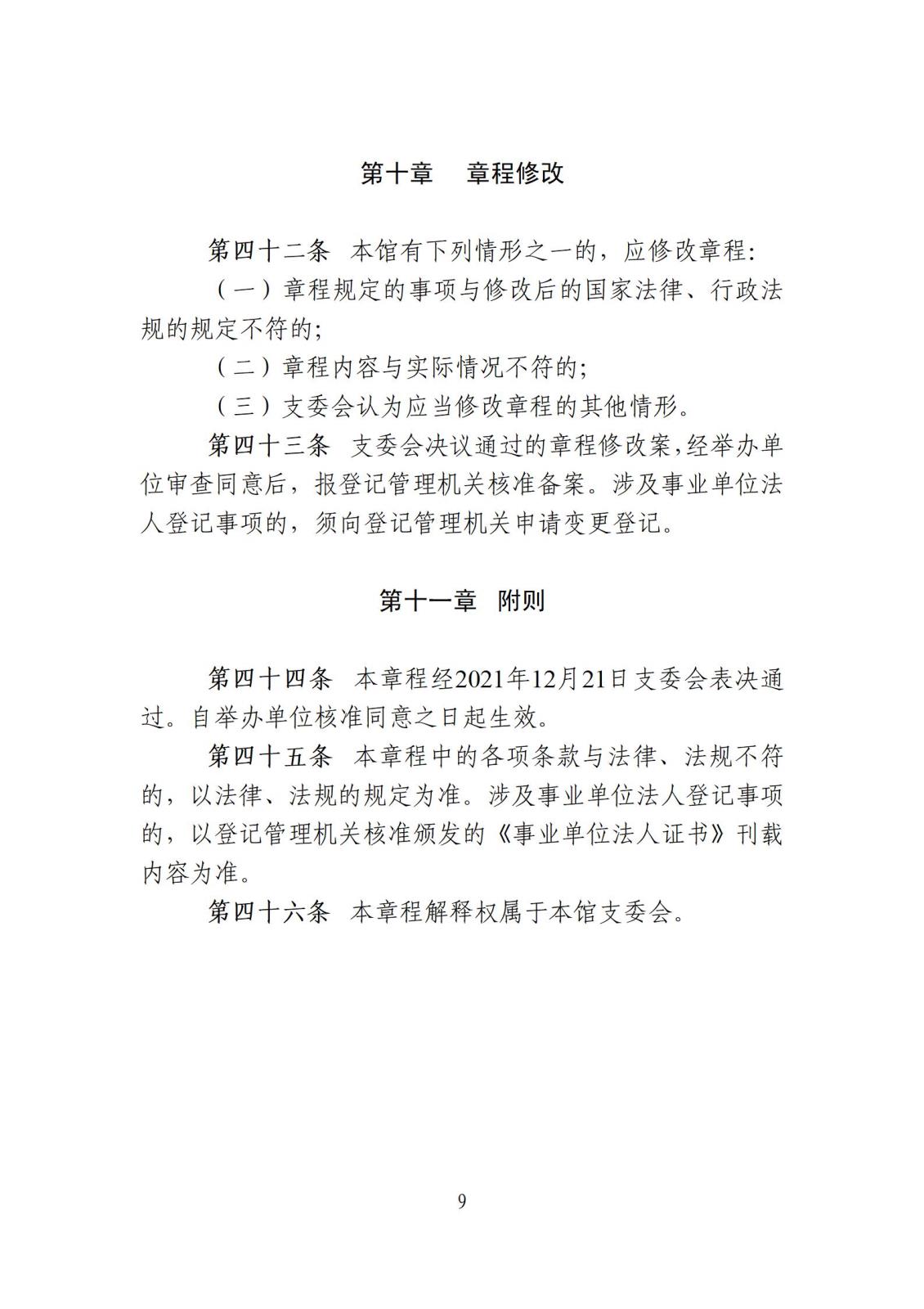 附件103 博物馆章程_09.jpg