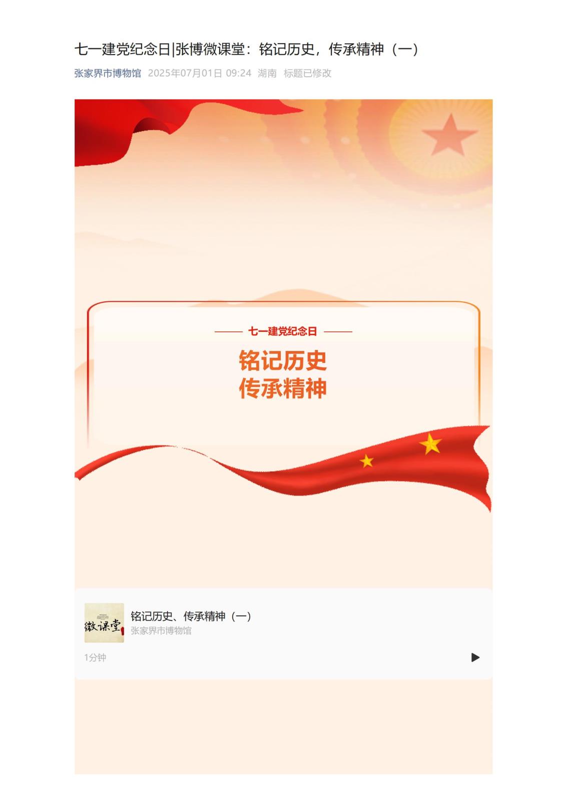 七一建党纪念日_张博微课堂：铭记历史，传承精神（一）_01.jpg