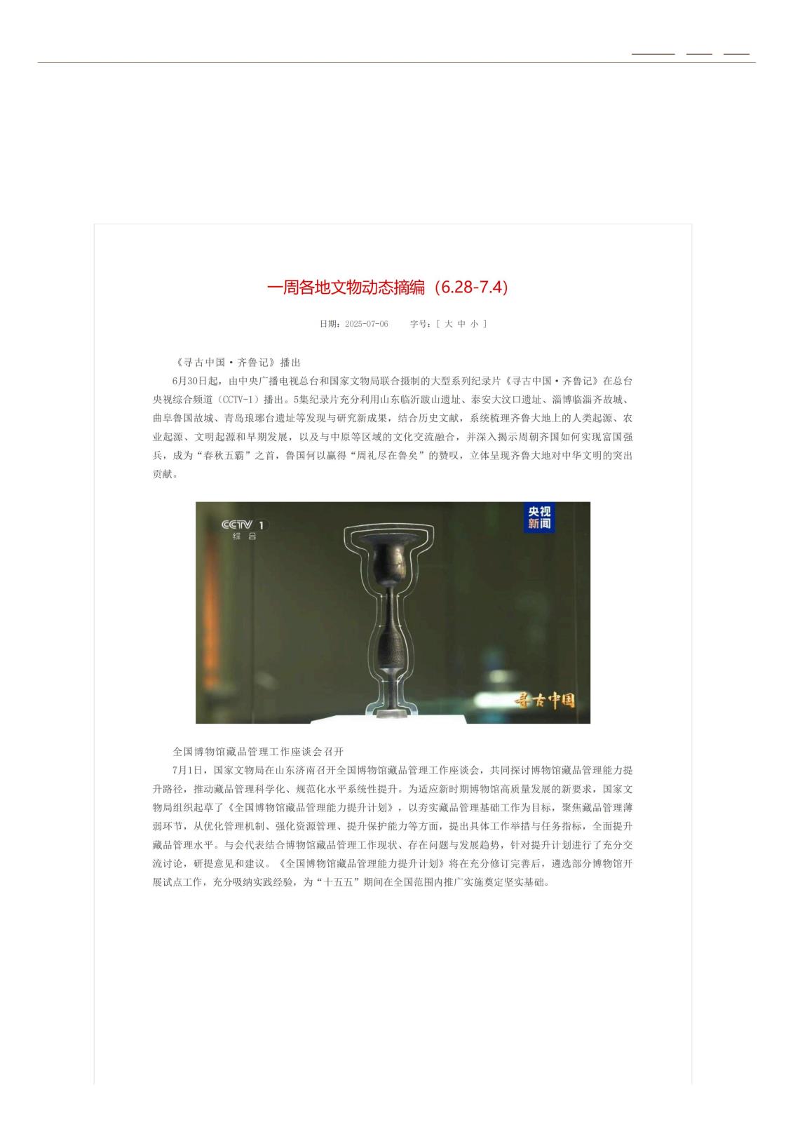 一周各地文物动态摘编（6.28-7.4）_01.jpg