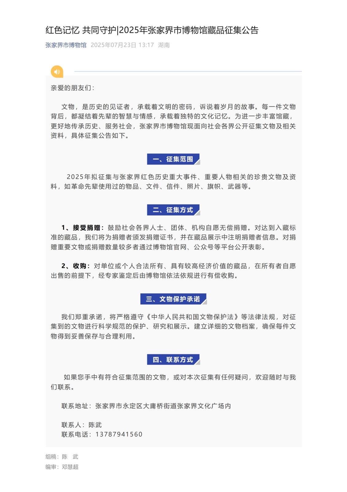 红色记忆 共同守护_2025年张家界市博物馆藏品征集公告_01.jpg