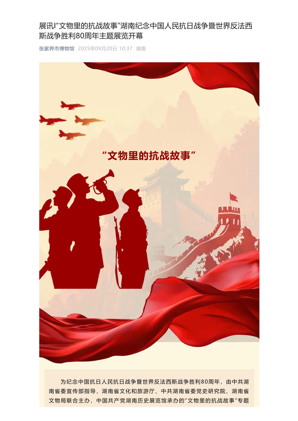 展讯I“文物里的抗战故事”湖南纪念中国人民抗日战争暨世界反法西斯战争胜利80周年主题展览开幕_01.jpg
