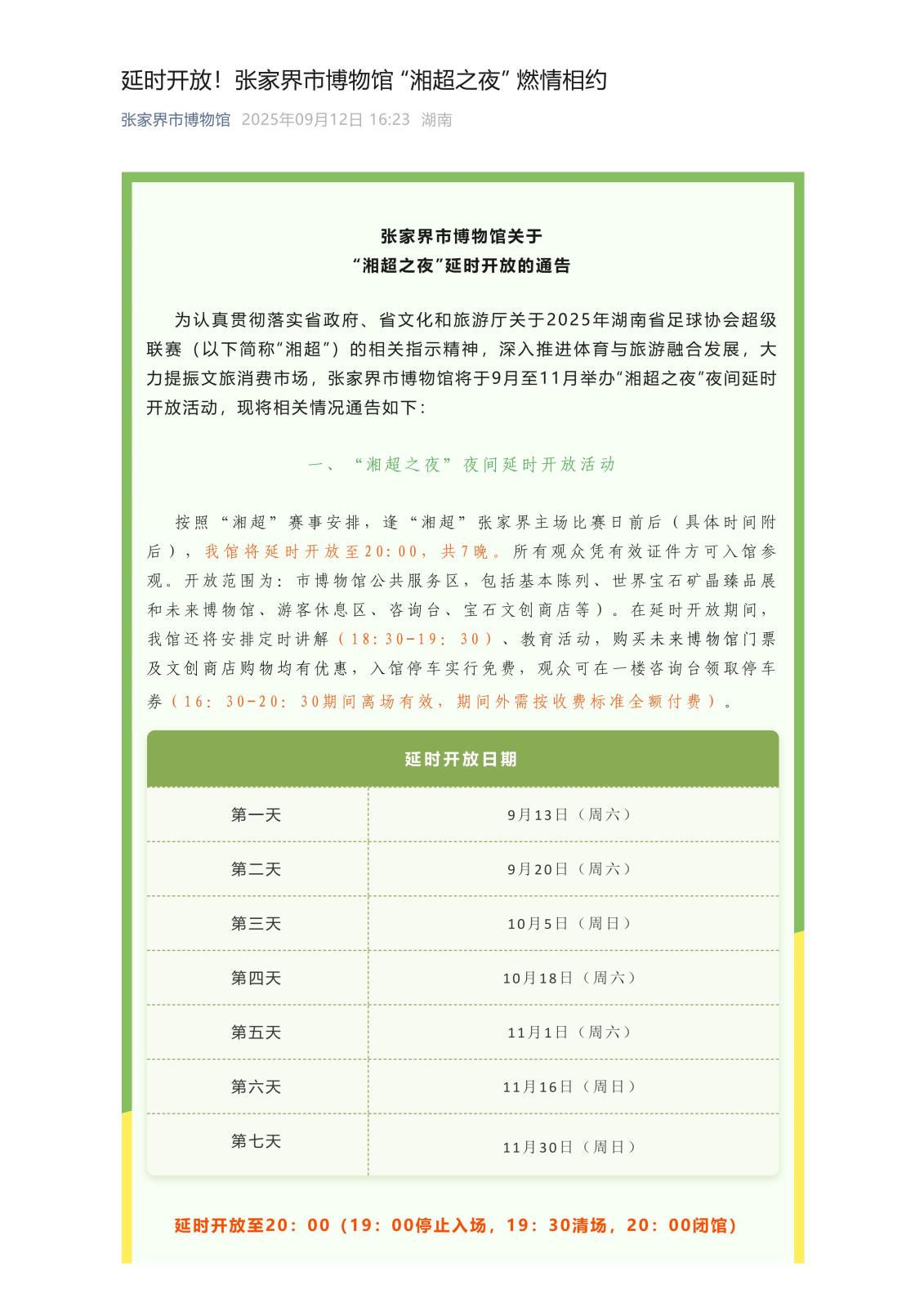 延时开放！张家界市博物馆 “湘超之夜” 燃情相约_01.jpg