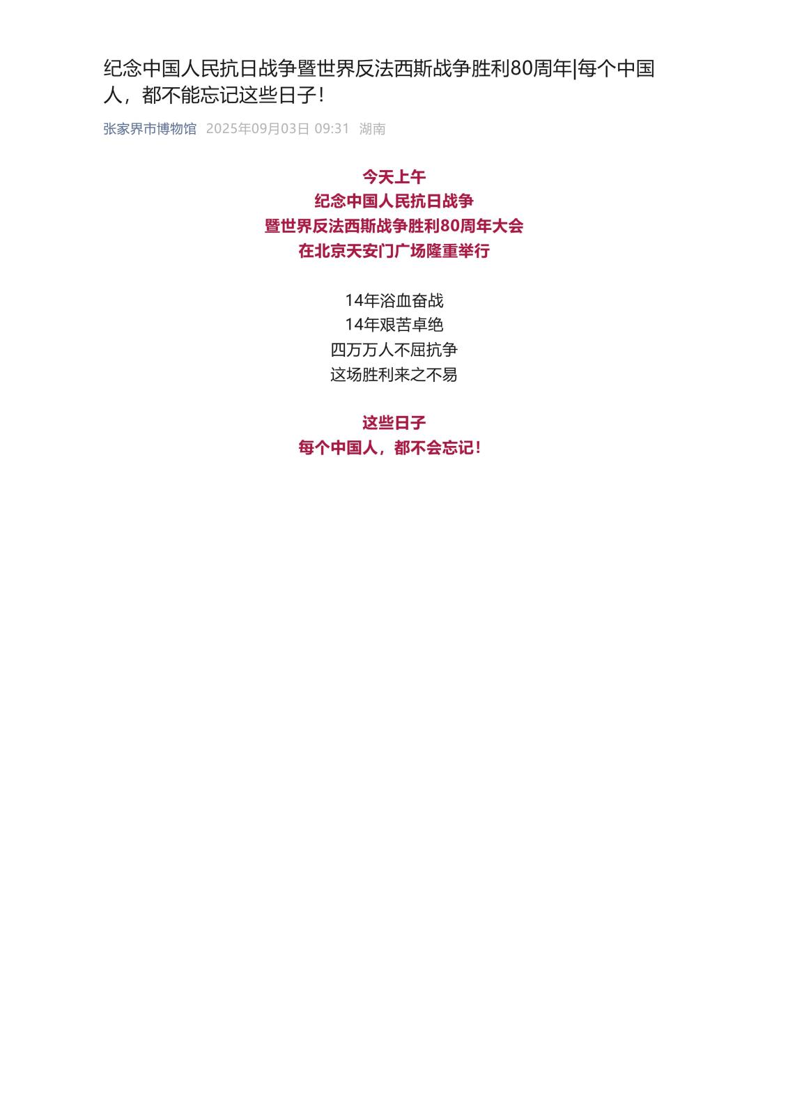 纪念中国人民抗日战争暨世界反法西斯战争胜利80周年_每个中国人，都不能忘记这些日子！_01.jpg