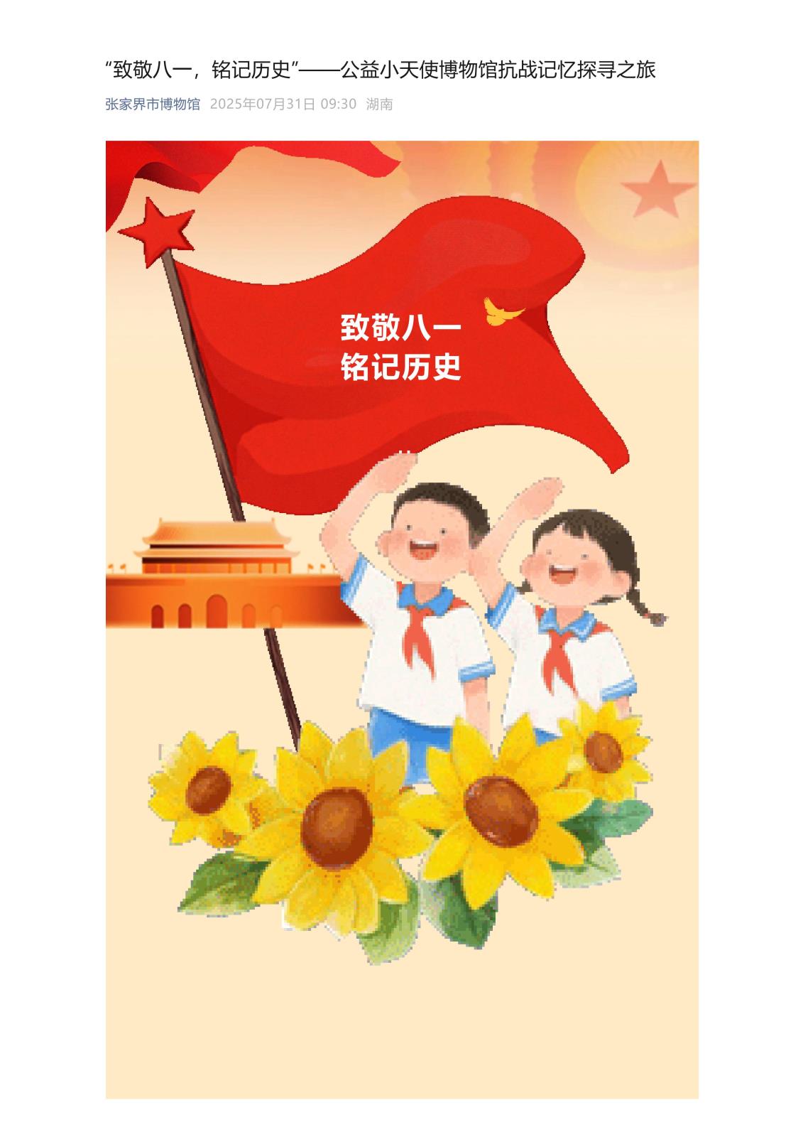 “致敬八一，铭记历史”——公益小天使博物馆抗战记忆探寻之旅_01.jpg