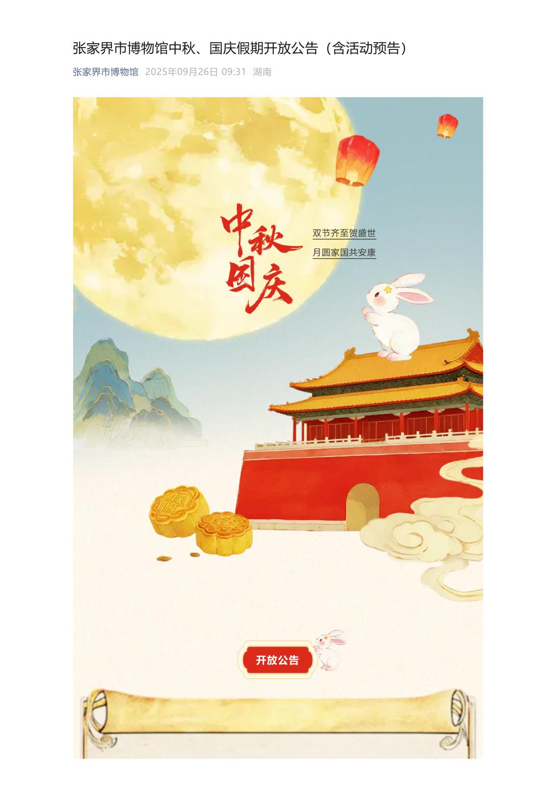 张家界市博物馆中秋、国庆假期开放公告（含活动预告）_01.jpg