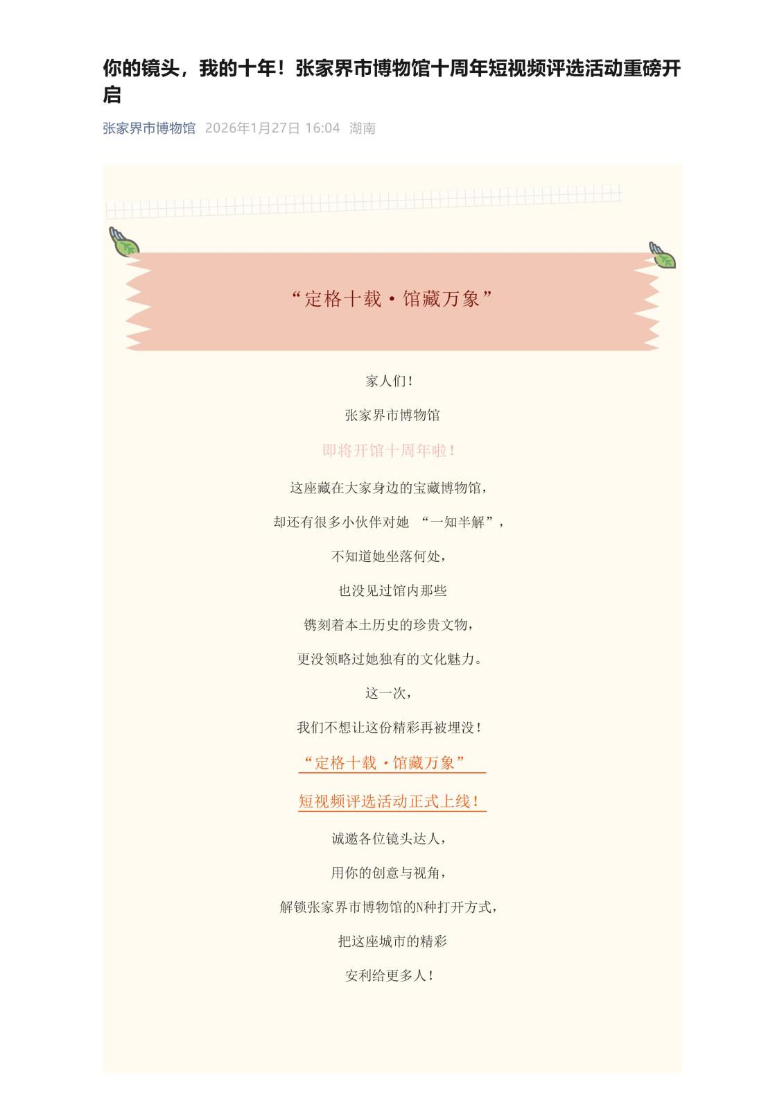 你的镜头，我的十年！张家界市博物馆十周年短视频评选活动重磅开启_01.jpg