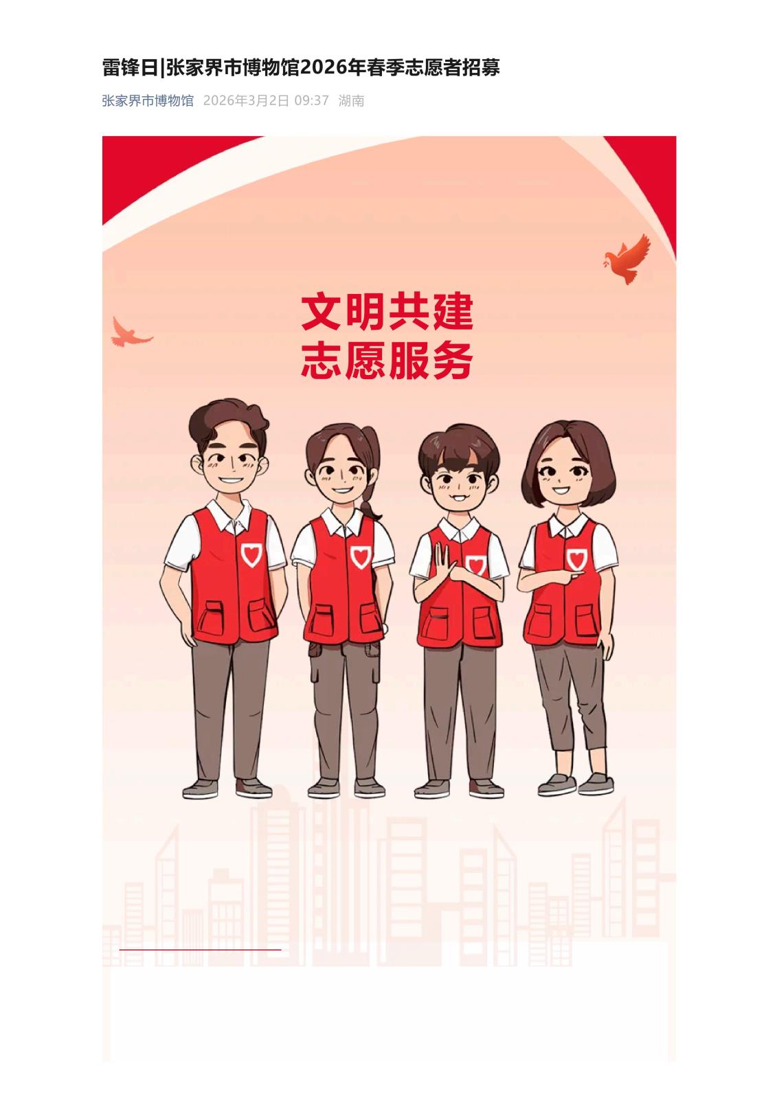 雷锋日_张家界市博物馆2026年春季志愿者招募_01.jpg