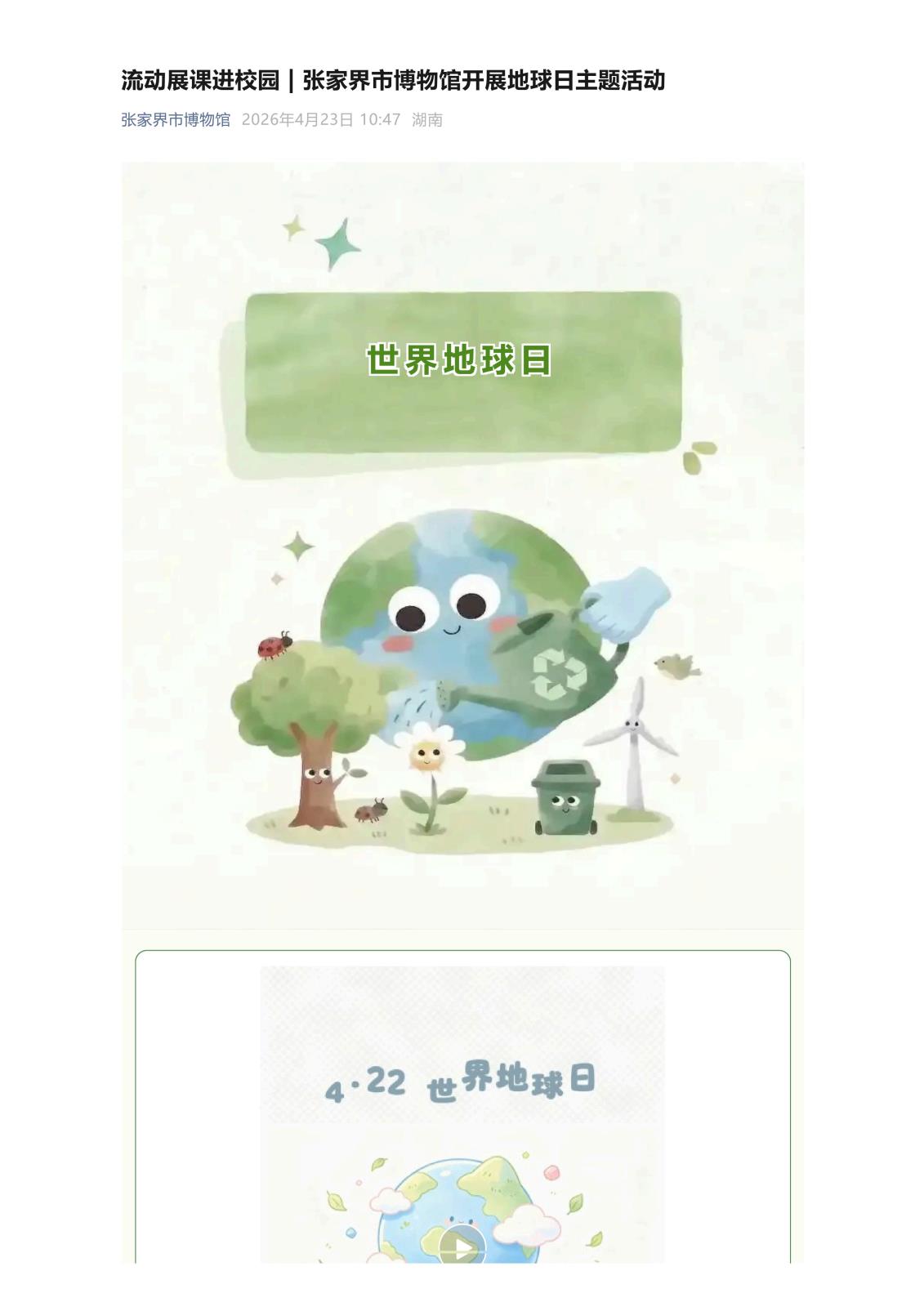 流动展课进校园 _ 张家界市博物馆开展地球日主题活动_01.jpg