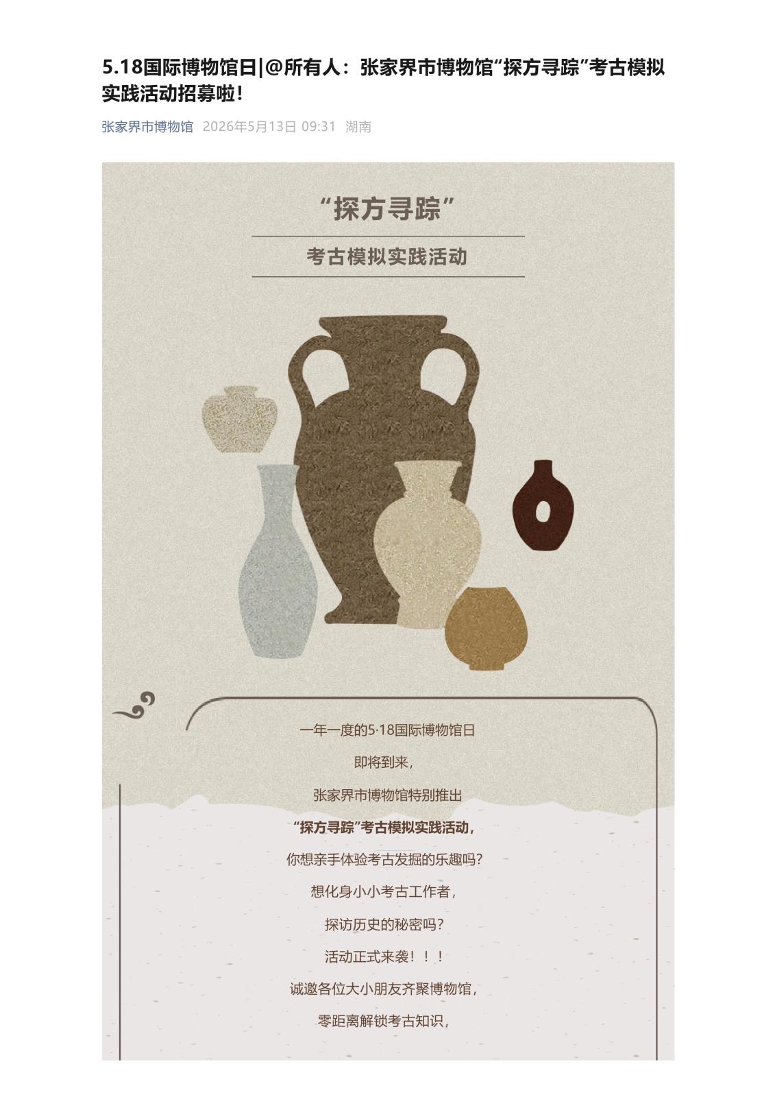5.18国际博物馆日_@所有人：张家界市博物馆“探方寻踪”考古模拟实践活动招募啦！_01.jpg